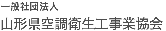 山形県空調衛生工事業協会