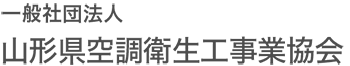 山形県空調衛生工事業協会